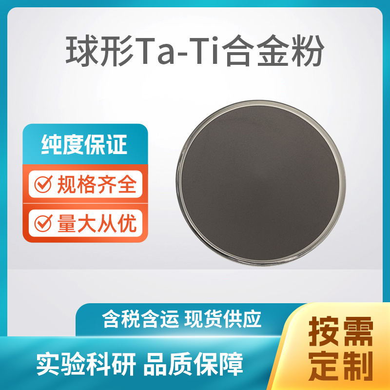 球形Ta-Ti合金粉