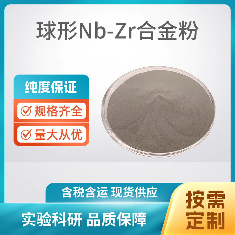 球形NbZr合金粉