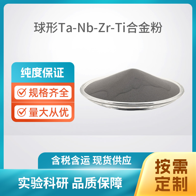 球形Ta-Nb-Zr-Ti合金粉