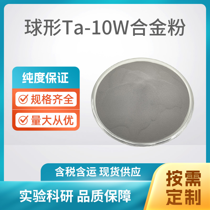 球形Ta-10W合金粉