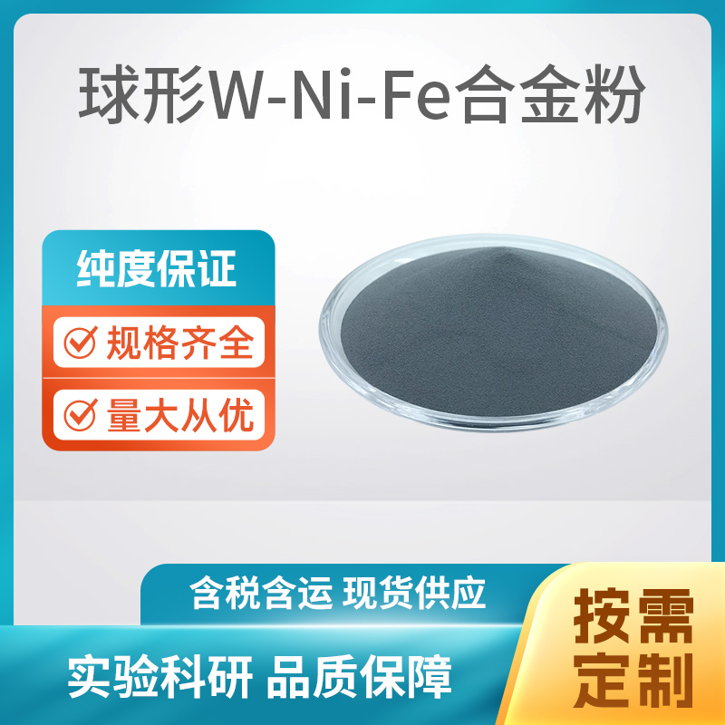 球形W-Ni-Fe合金粉