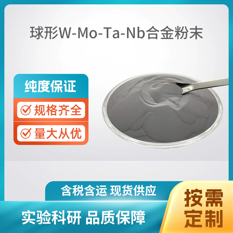 球形W-Mo-Ta-Nb合金粉