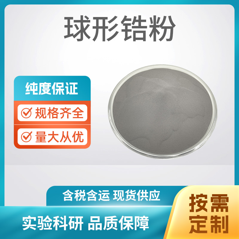 球形锆粉