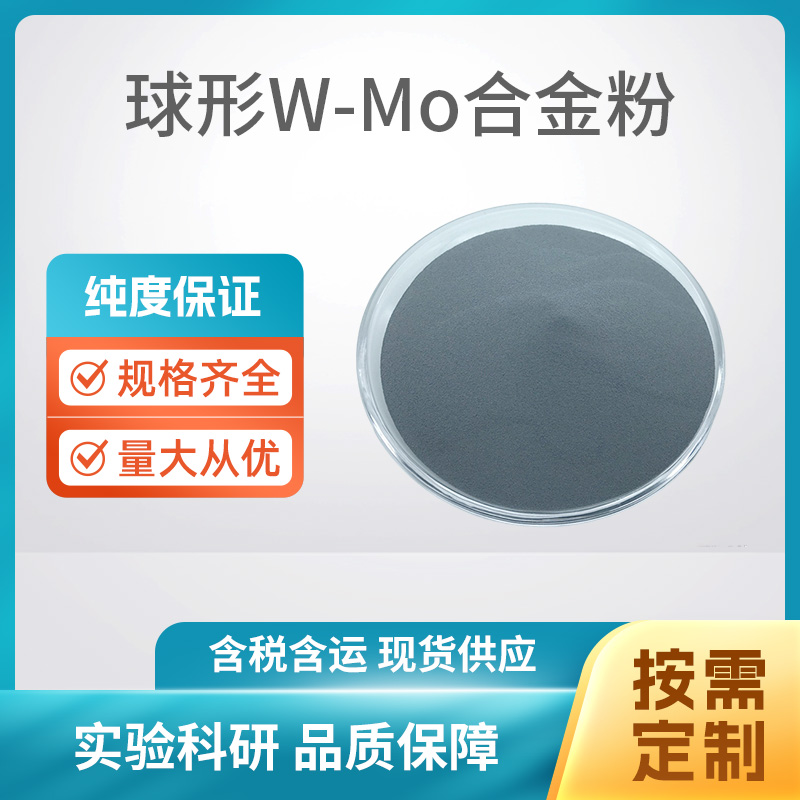 球形W-Mo合金粉