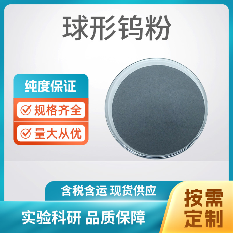 球形钨粉