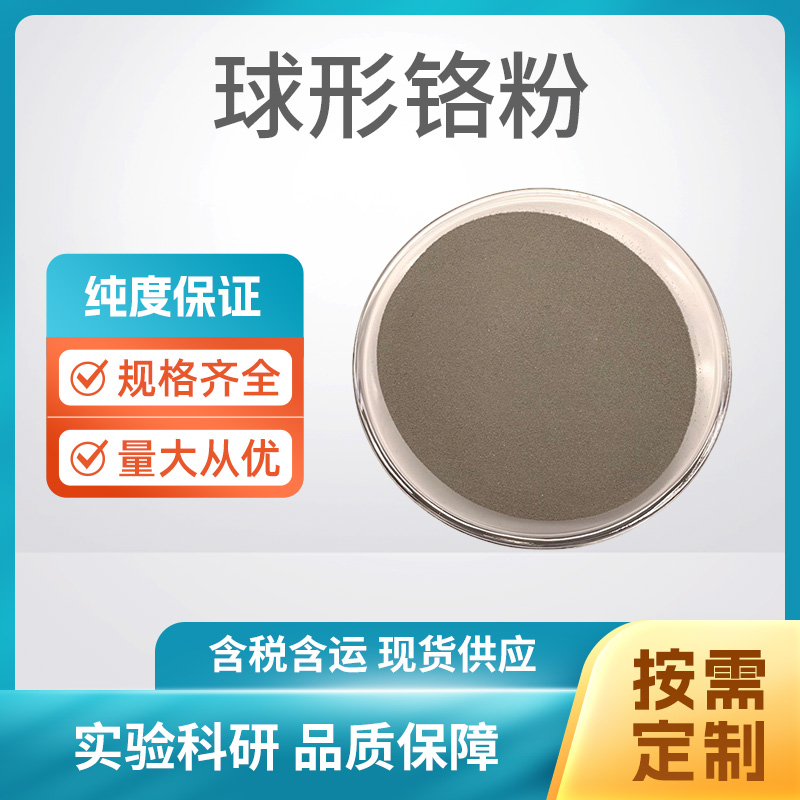 球形铬粉
