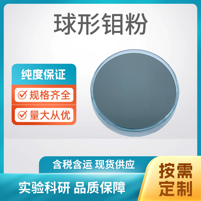 球形钼粉