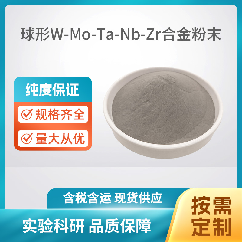 球形W-Mo-Ta-Nb-Zr合金粉