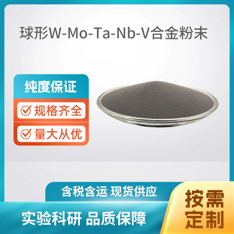 球形W-Mo-Ta-Nb-V合金粉
