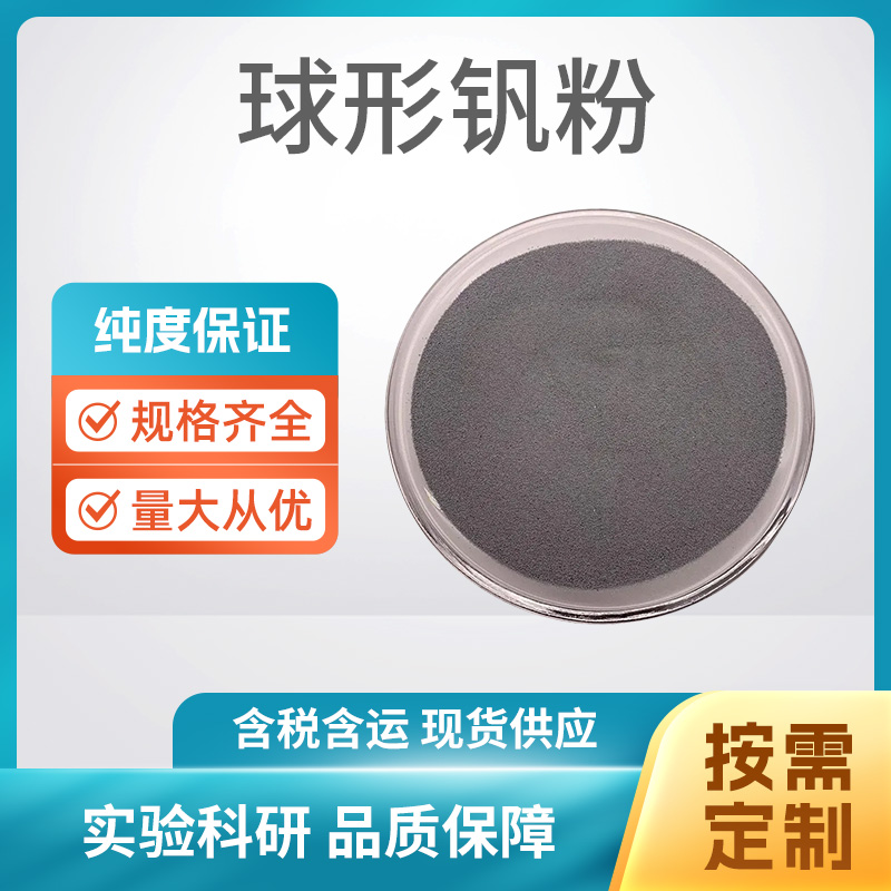 球形钒粉