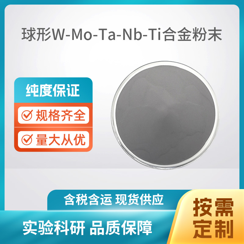 球形W-Mo-Ta-Nb-Ti合金粉
