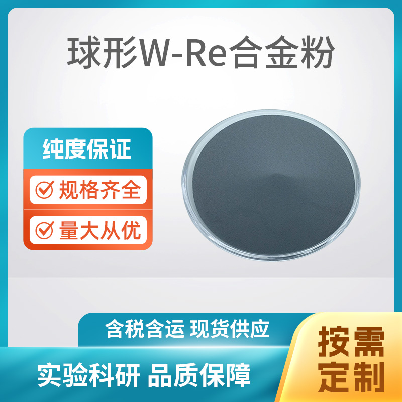 球形W-Re合金粉