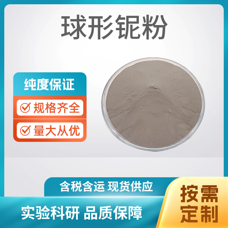 球形铌粉