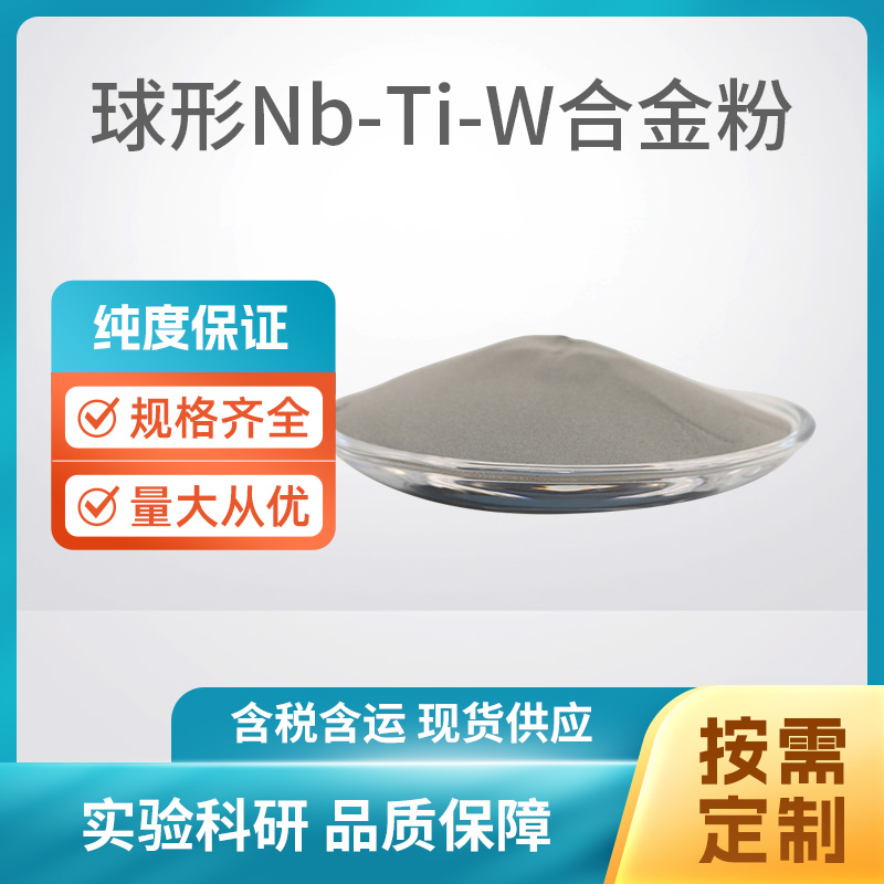 球形NbTiW合金粉